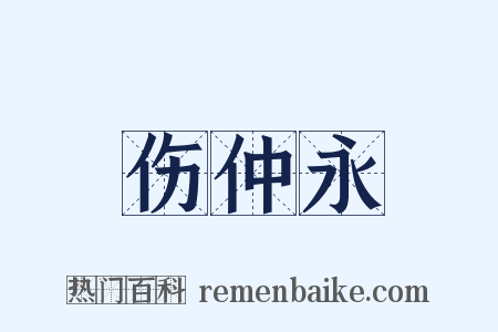 伤仲永是什么意思的图片